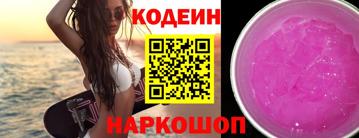 Кодеиновый сироп Lean Purple Drank Кузнецк