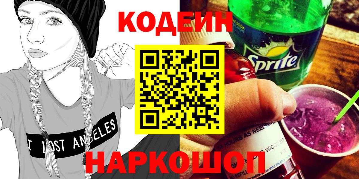 Кодеиновый сироп Lean Purple Drank  Вход с VPN  Codein напиток Lean (лин)  Кузнецк 